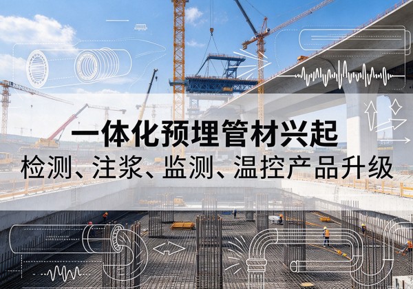 定襄一体化管材产品兴起，声测注浆一体管、多功能预埋管应用增多