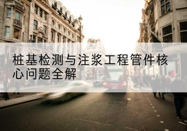 定襄声测管常用规格有哪些？-桩基检测与注浆工程管件核心问题全解